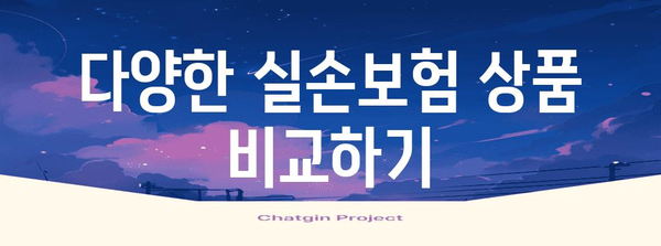 실손보험 혜택 꼼꼼한 비교 | 최적의 선택을 위한 가이드