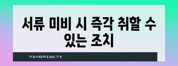 소득공제 서류 미비? 어떻게 대처해야 할지 완벽 가이드