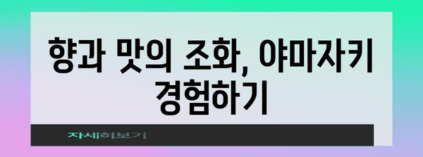 일본 위스키의 진수, 야마자키 싱글 몰트 논 에이지 맛보기