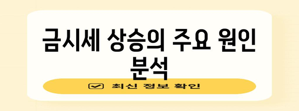 금시세 전망 | 지속적인 상승 추세와 예측