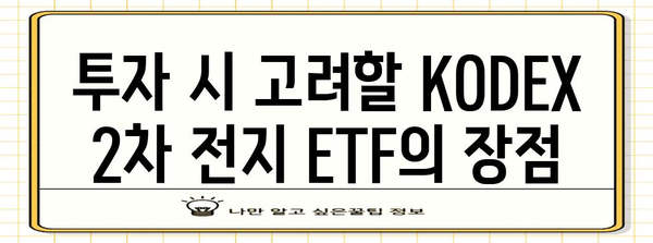 에너지 저장 혁명 | KODEX 2차 전지 산업 ETF