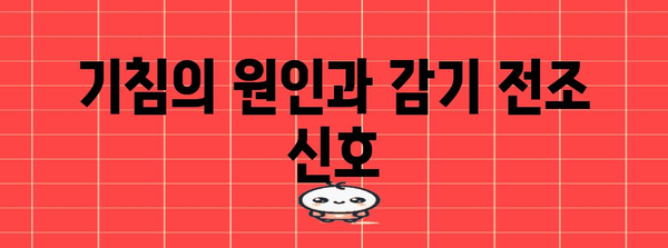 감기 전조로 나타나는 기침 | 이해와 대처 방법