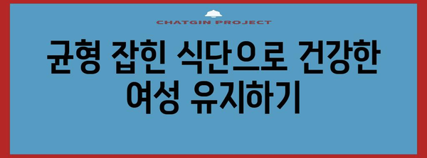 여성 건강을 위한 한의학적 접근법 | 균형과 안녕을 회복