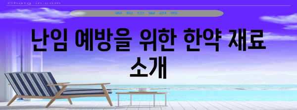 [난임 예방을 위한 한약의 힘 | 전통 한방 치료의 가치]