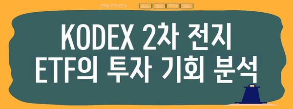 에너지 저장 혁명 | KODEX 2차 전지 산업 ETF