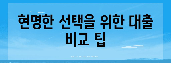 제일은행 주택담보대출 갈아타기 비교분석 | 금리와 조건 체크리스트