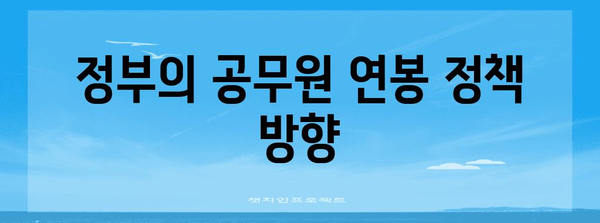 2024년 공무원 연봉 전망 | 인상률과 주요 변화