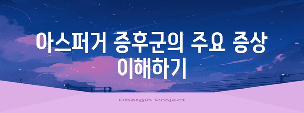 아스퍼거 증후군과 서번트 증후군 간의 구별 | 특징과 진단