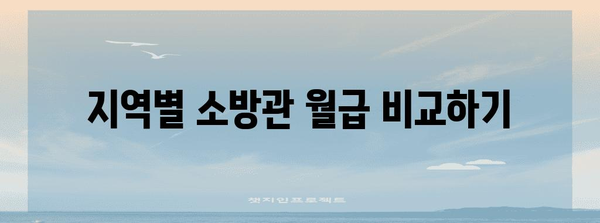 소방관 월급 확인하기 | 계급별 봉급표 분석