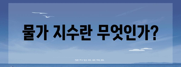 물가 지수가 금리 인하 타이밍을 결정하는 이유 이해하기