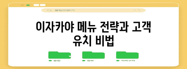 이자카야 프렌차이즈 성공 비밀! 강남 창업 가이드