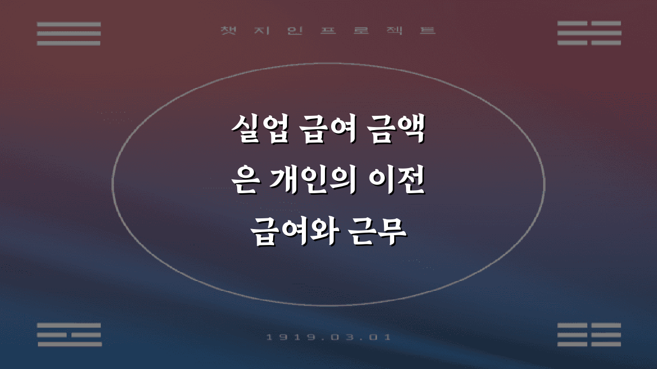 실업 급여 금액은 개인의 이전 급여와 근무 기간에 따라 결정됩니다. 일반적으로, 실업 급여
