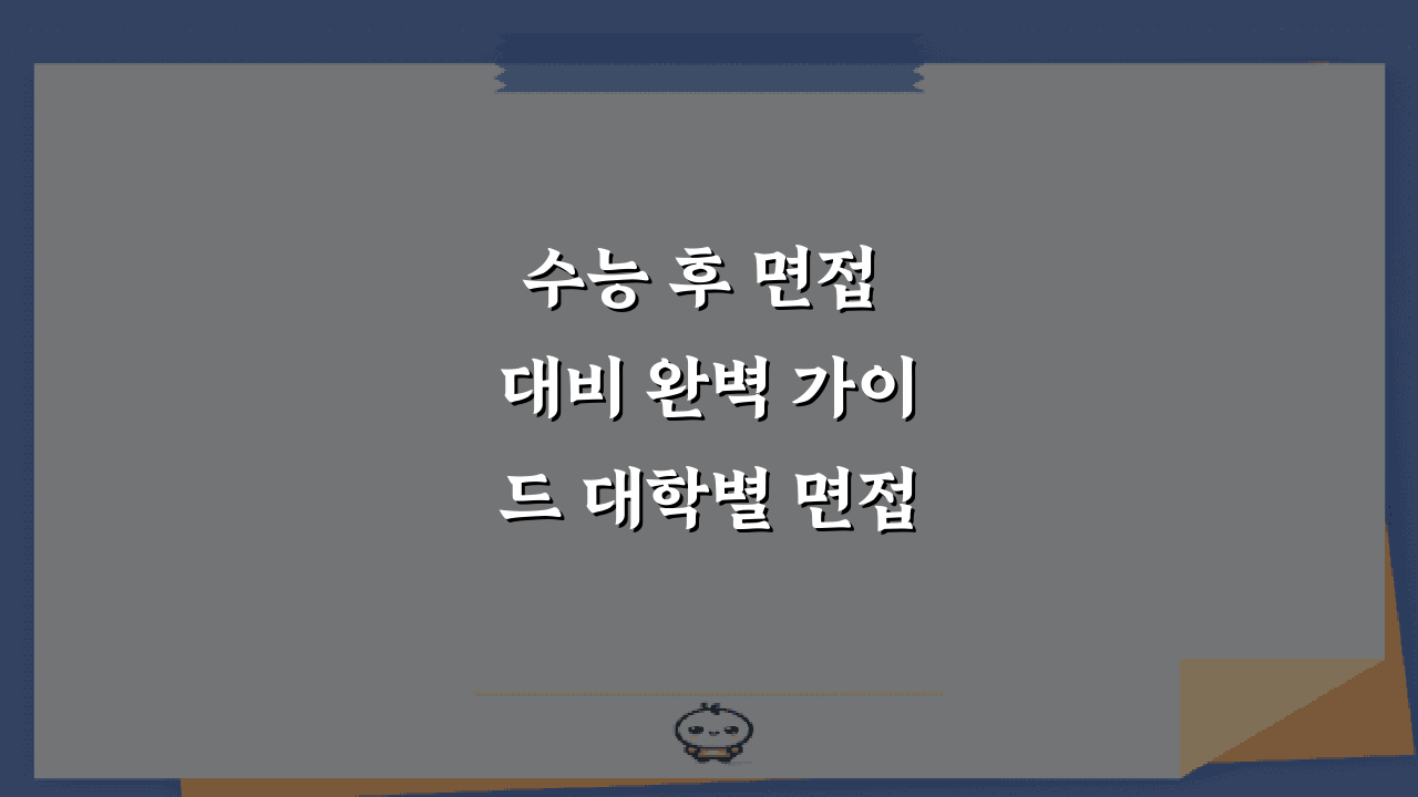 수능 후 면접 대비 완벽 가이드 대학별 면접 유형 준