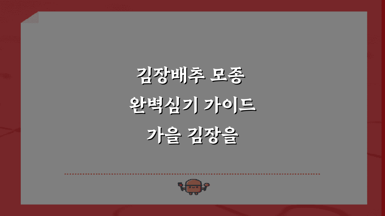김장배추 모종 완벽심기 가이드 가을 김장을 위해
