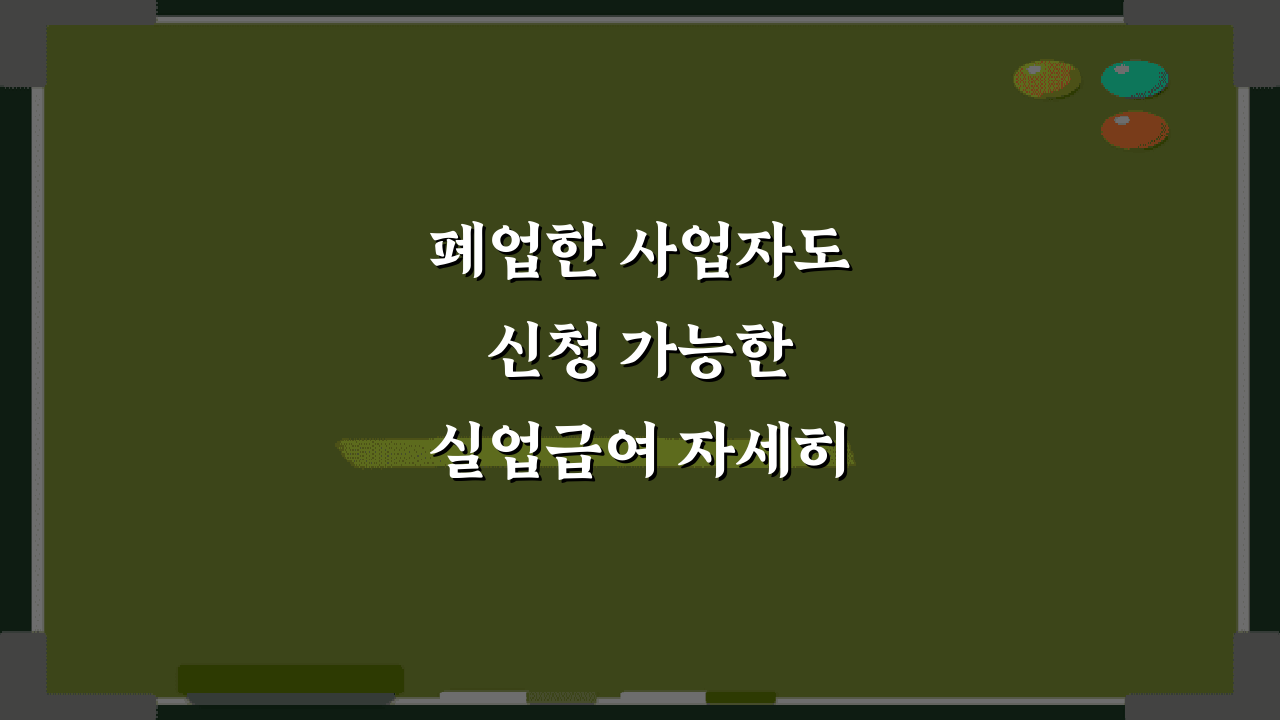 폐업한 사업자도 신청 가능한 실업급여 자세히 알아