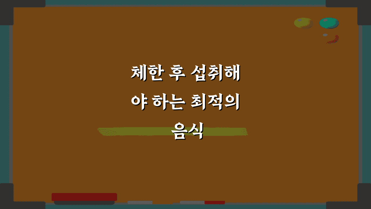 체한 후 섭취해야 하는 최적의 음식