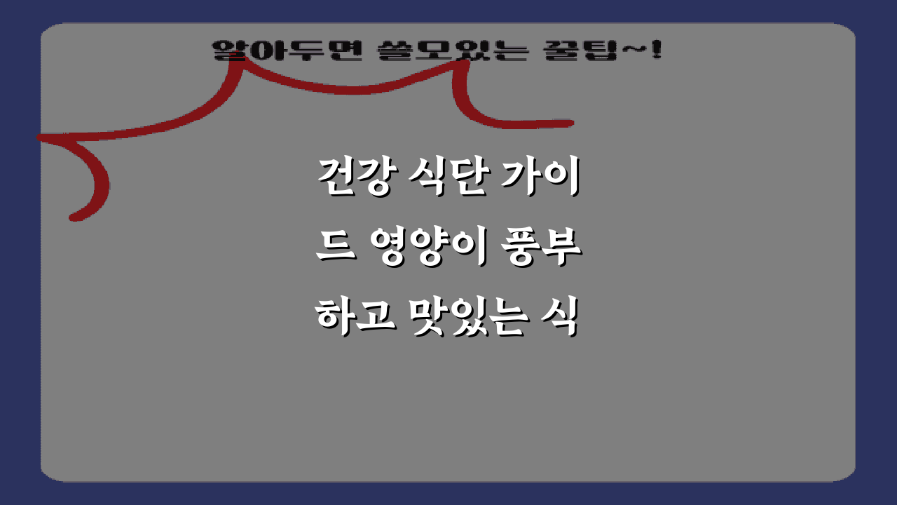 건강 식단 가이드 영양이 풍부하고 맛있는 식사를 위