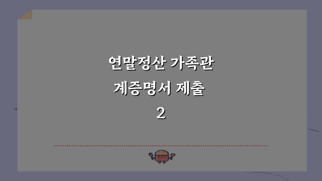 연말정산 가족관계증명서 제출 2