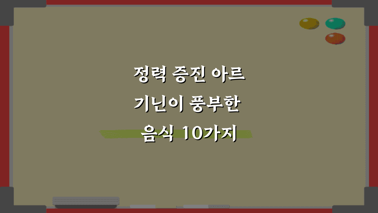 정력 증진 아르기닌이 풍부한 음식 10가지