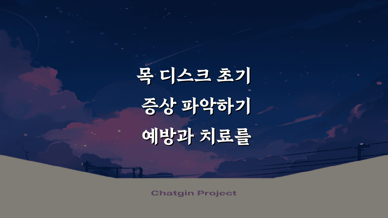 목 디스크 초기 증상 파악하기 예방과 치료를 위한 핵