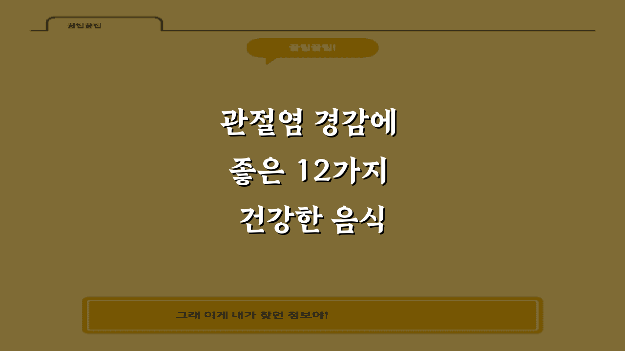 관절염 경감에 좋은 12가지 건강한 음식