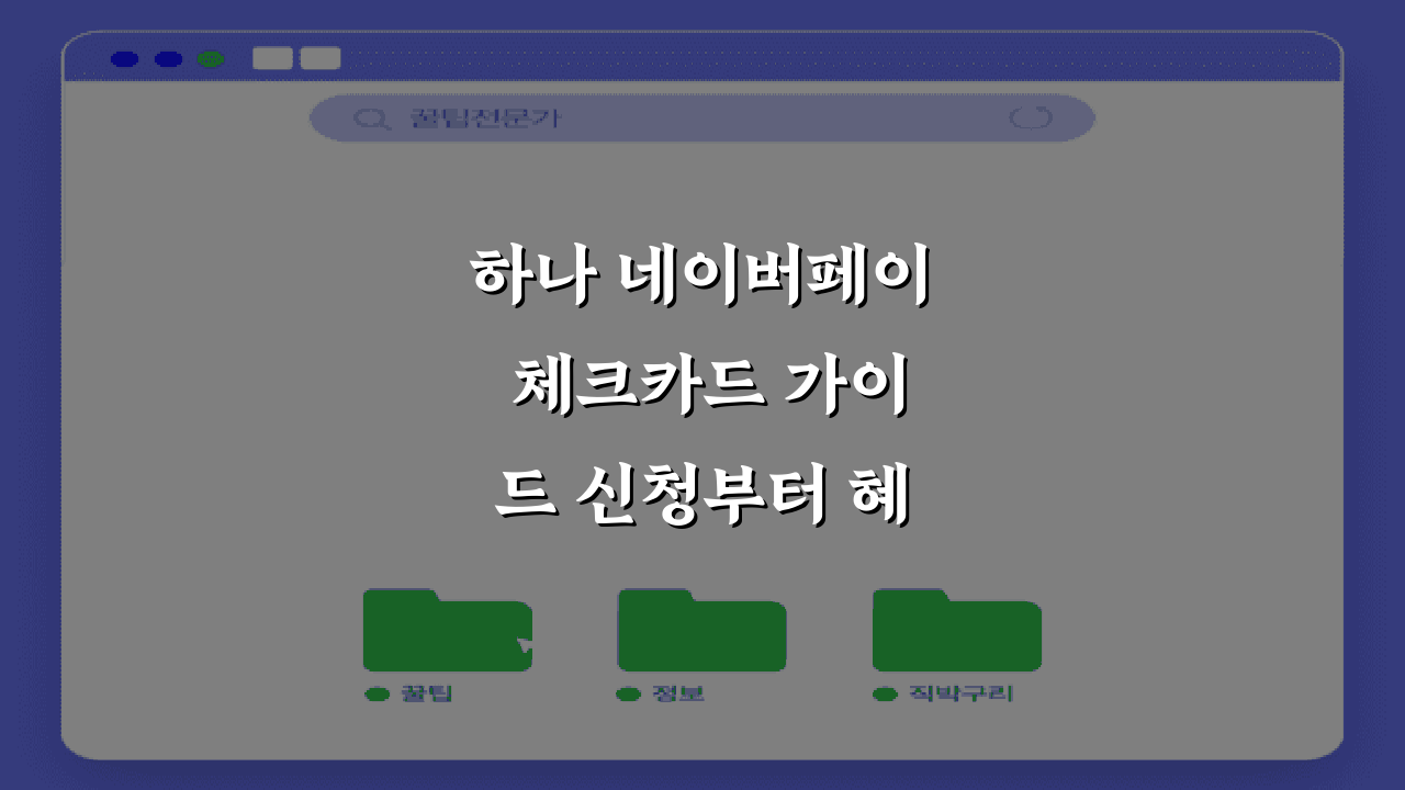 하나 네이버페이 체크카드 가이드 신청부터 혜택까