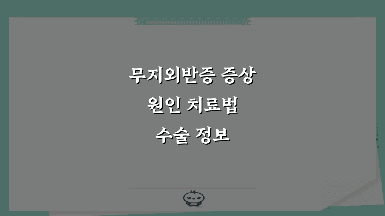 무지외반증 증상 원인 치료법 수술 정보