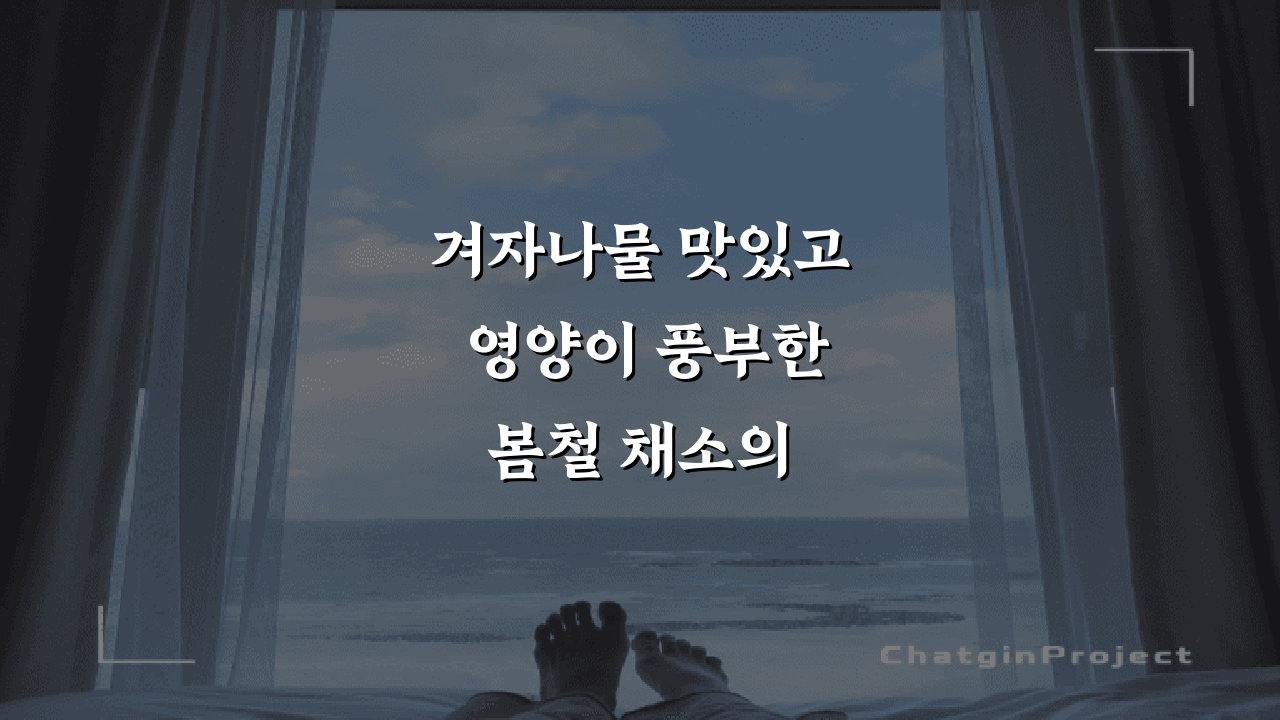 겨자나물 맛있고 영양이 풍부한 봄철 채소의 효능