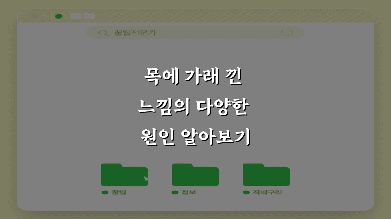 목에 가래 낀 느낌의 다양한 원인 알아보기
