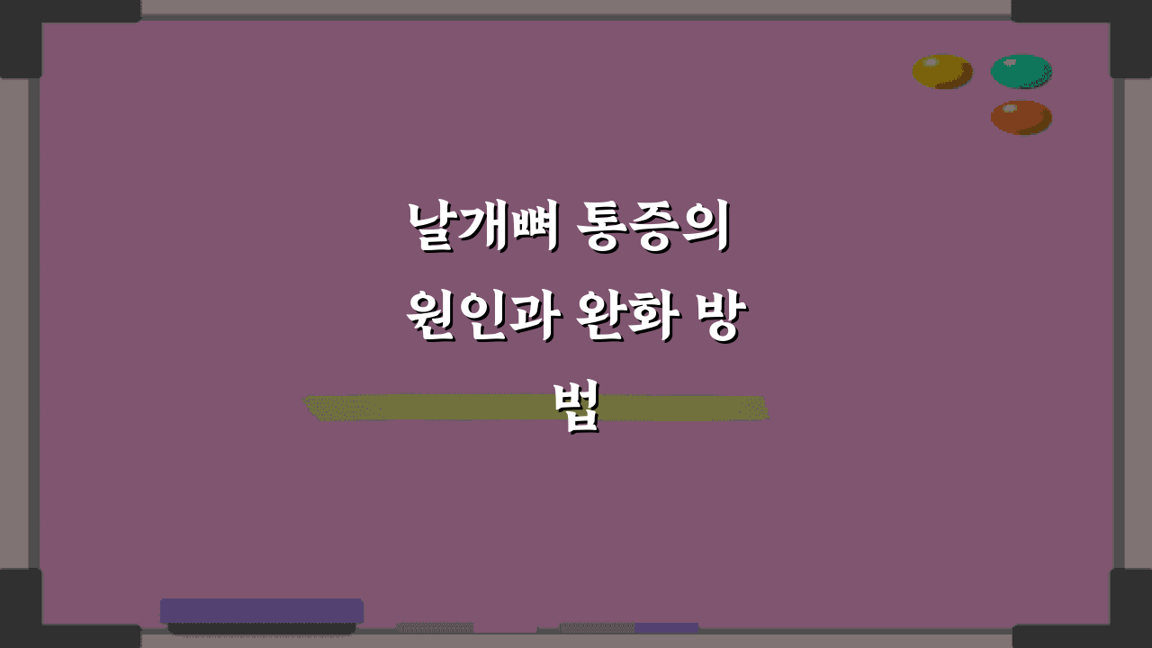 날개뼈 통증의 원인과 완화 방법