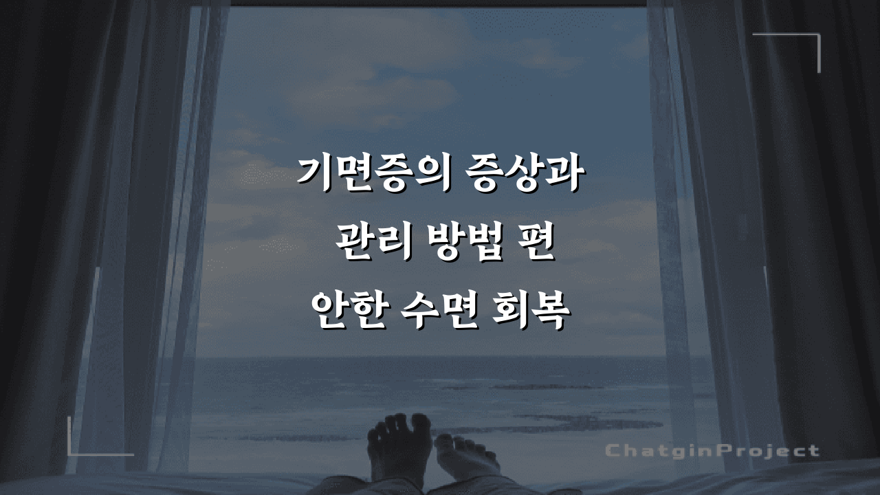 기면증의 증상과 관리 방법 편안한 수면 회복하기