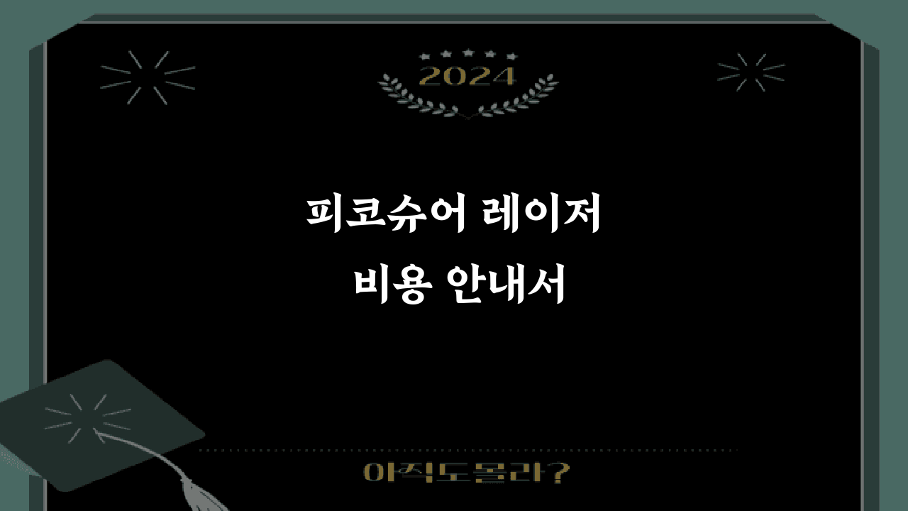 피코슈어 레이저 비용 안내서