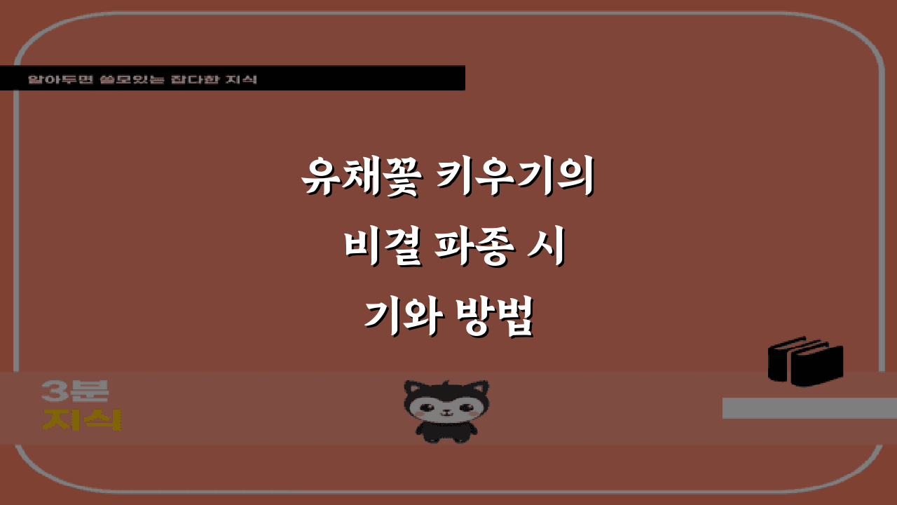 유채꽃 키우기의 비결 파종 시기와 방법