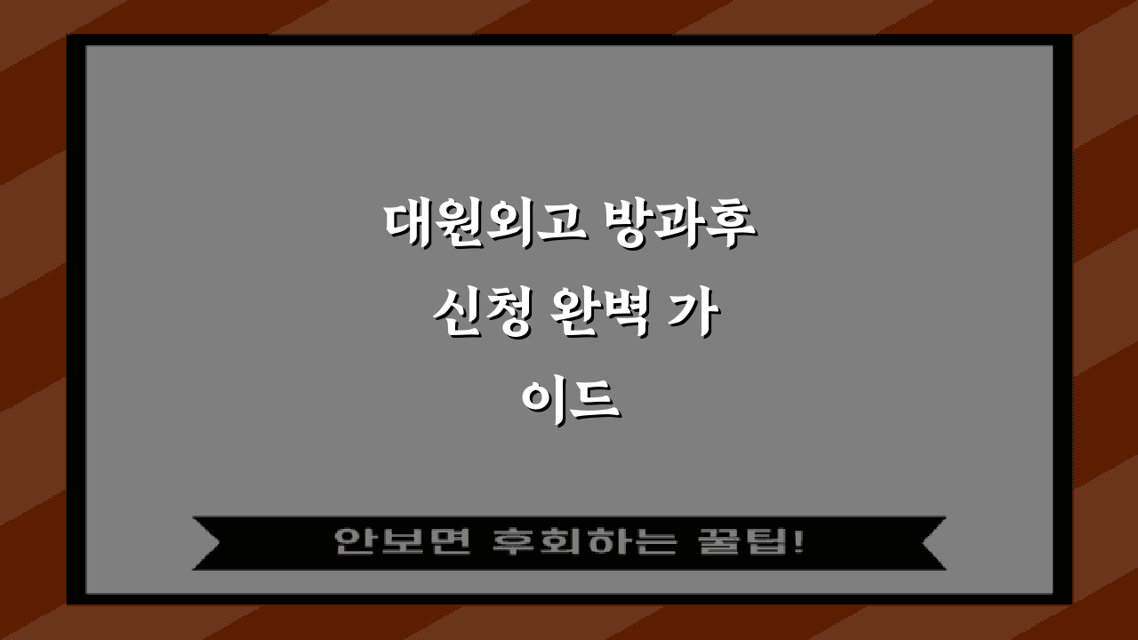 대원외고 방과후 신청 완벽 가이드