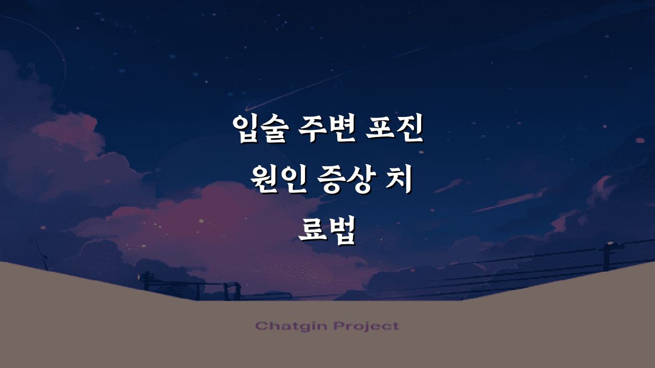 입술 주변 포진 원인 증상 치료법