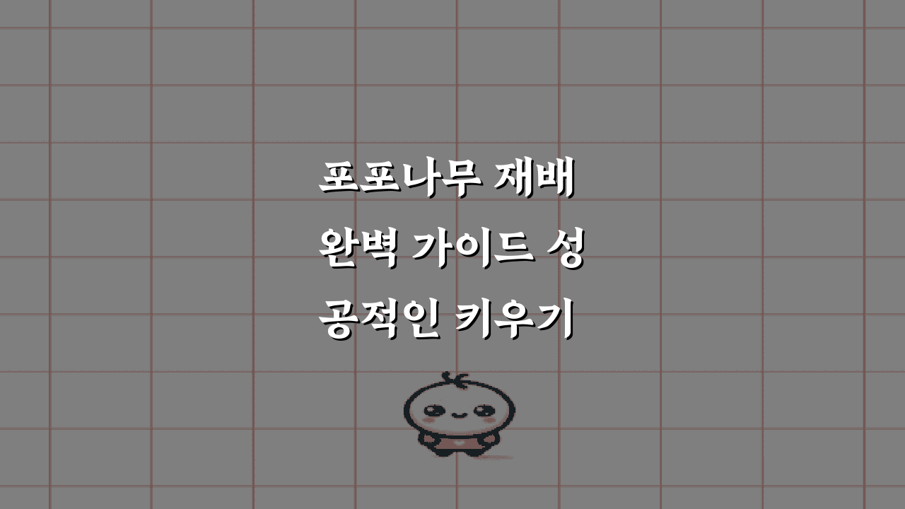 포포나무 재배 완벽 가이드 성공적인 키우기 방법