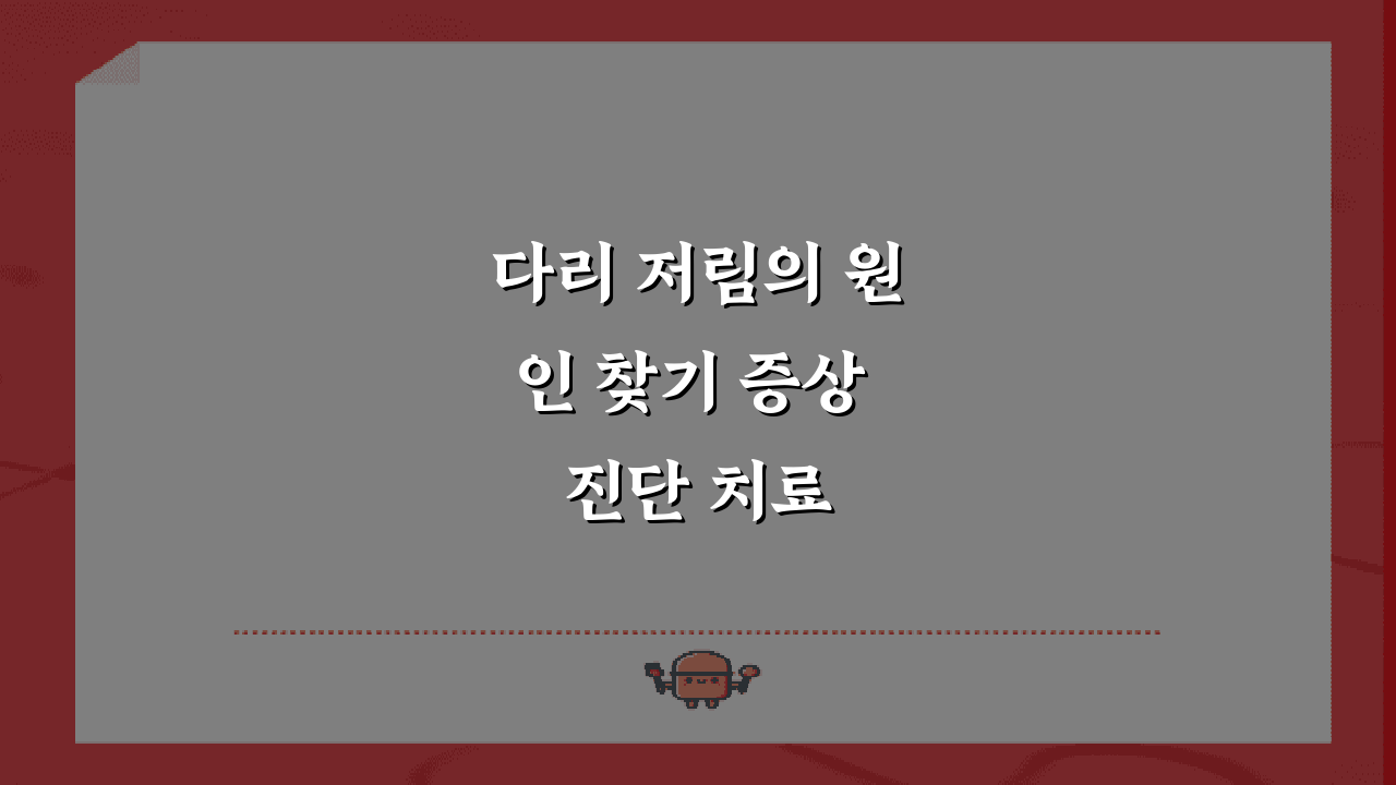 다리 저림의 원인 찾기 증상 진단 치료