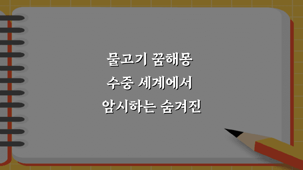 물고기 꿈해몽 수중 세계에서 암시하는 숨겨진 의미
