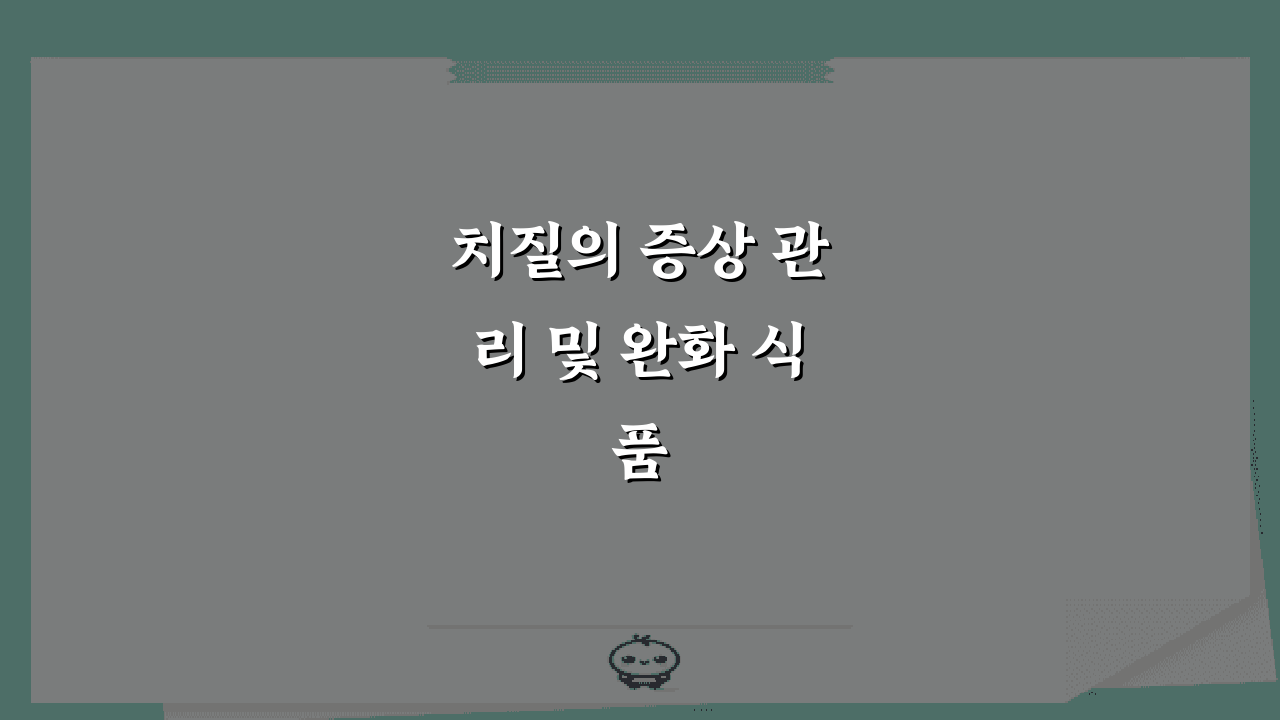 치질의 증상 관리 및 완화 식품