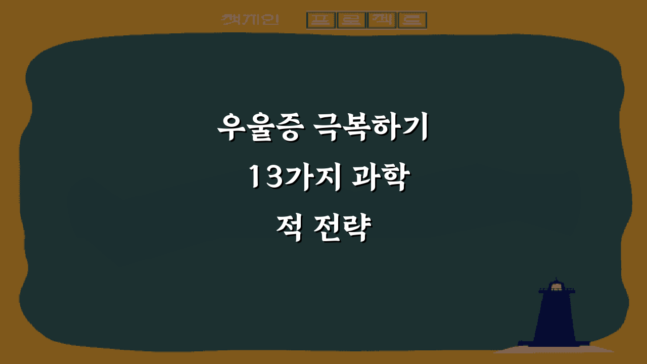 우울증 극복하기 13가지 과학적 전략
