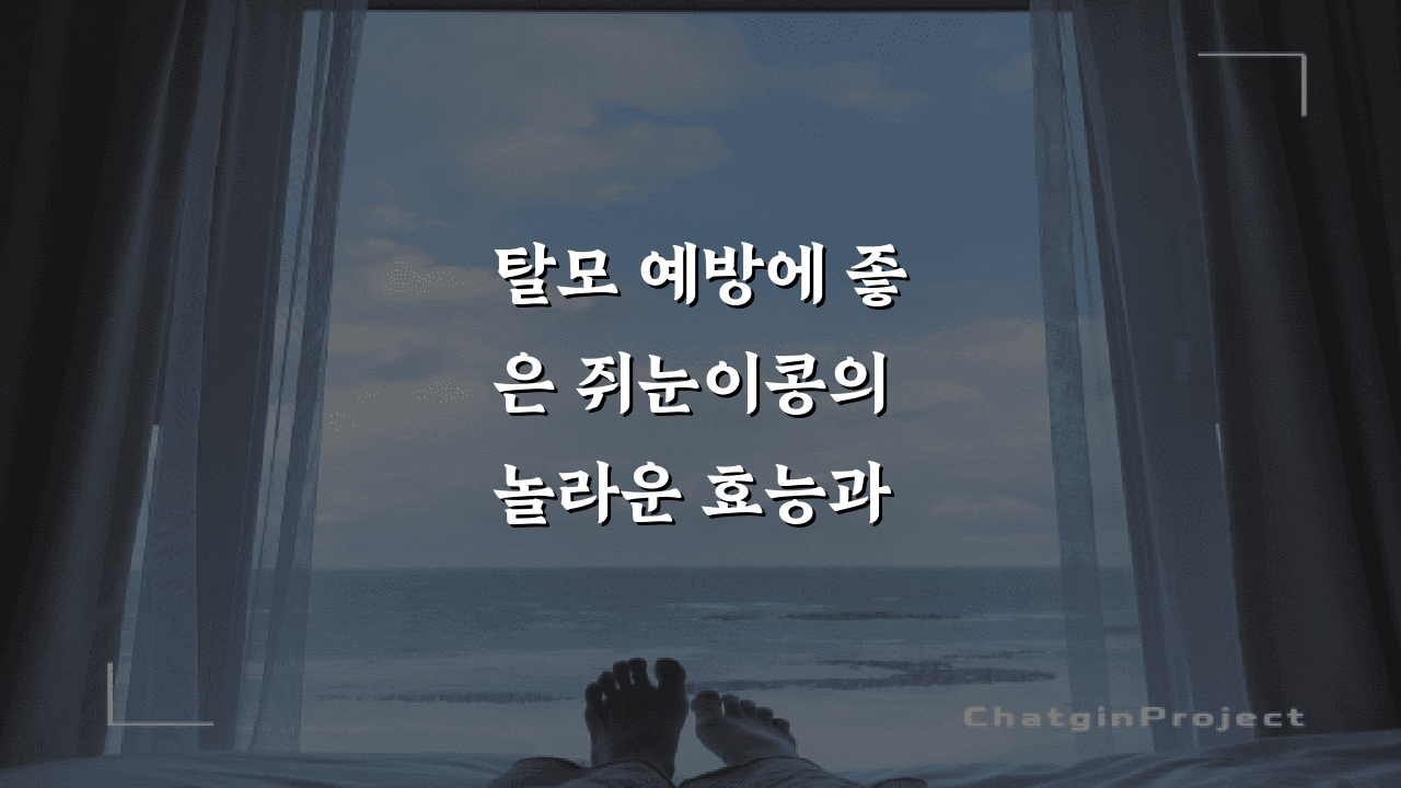 탈모 예방에 좋은 쥐눈이콩의 놀라운 효능과 맛있는