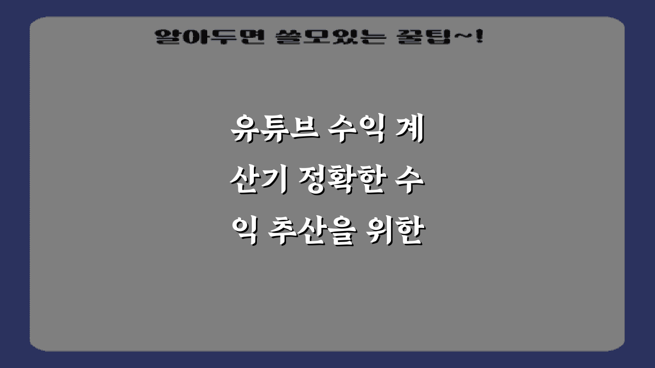 유튜브 수익 계산기 정확한 수익 추산을 위한 안내서