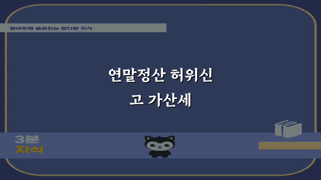 연말정산 허위신고 가산세