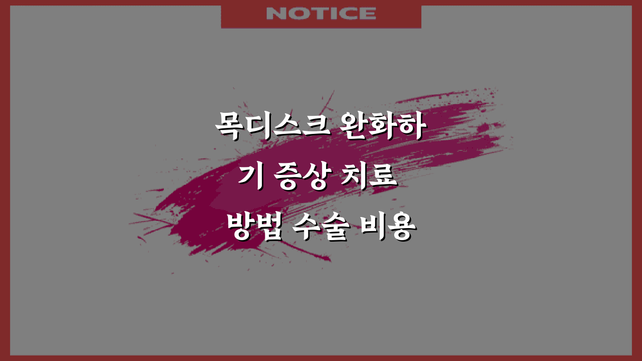 목디스크 완화하기 증상 치료 방법 수술 비용 비교