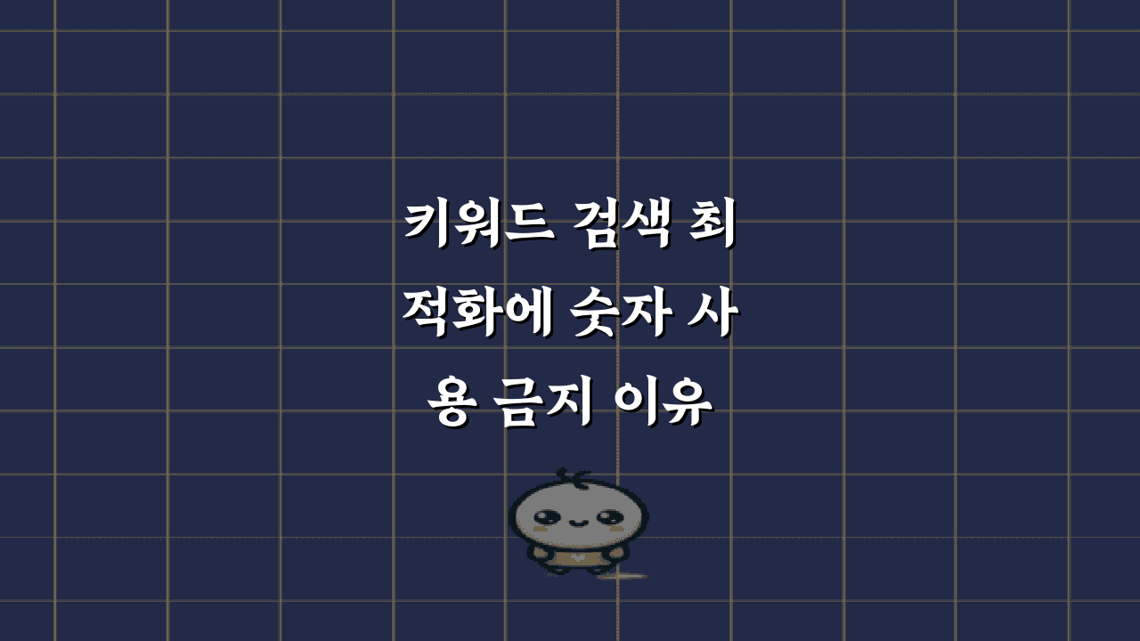 키워드 검색 최적화에 숫자 사용 금지 이유