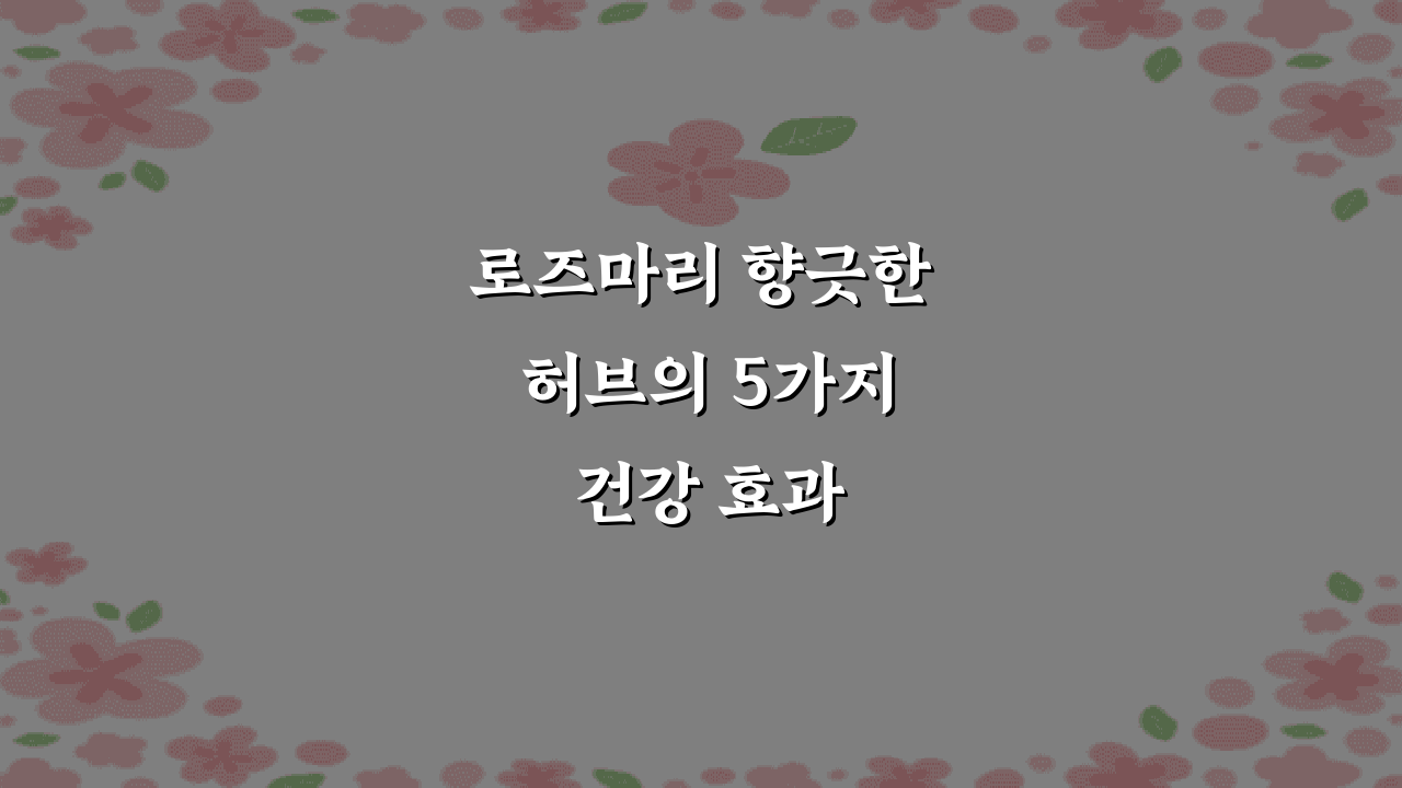 로즈마리 향긋한 허브의 5가지 건강 효과