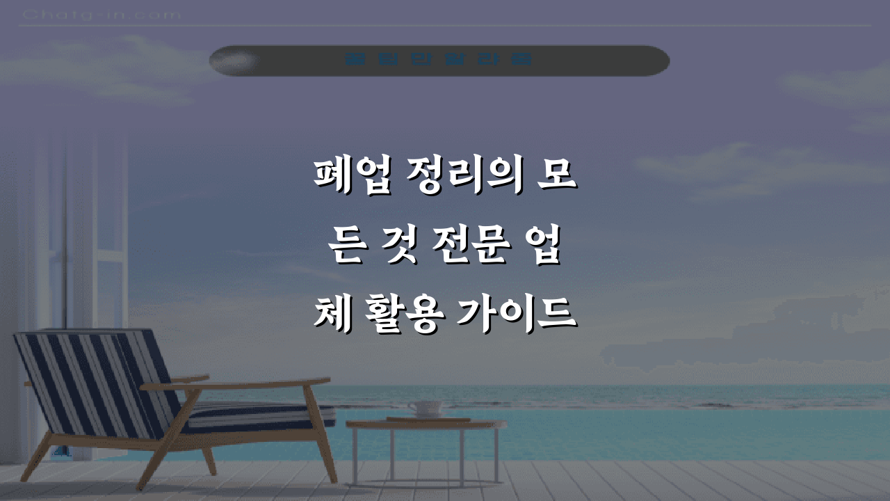 폐업 정리의 모든 것 전문 업체 활용 가이드