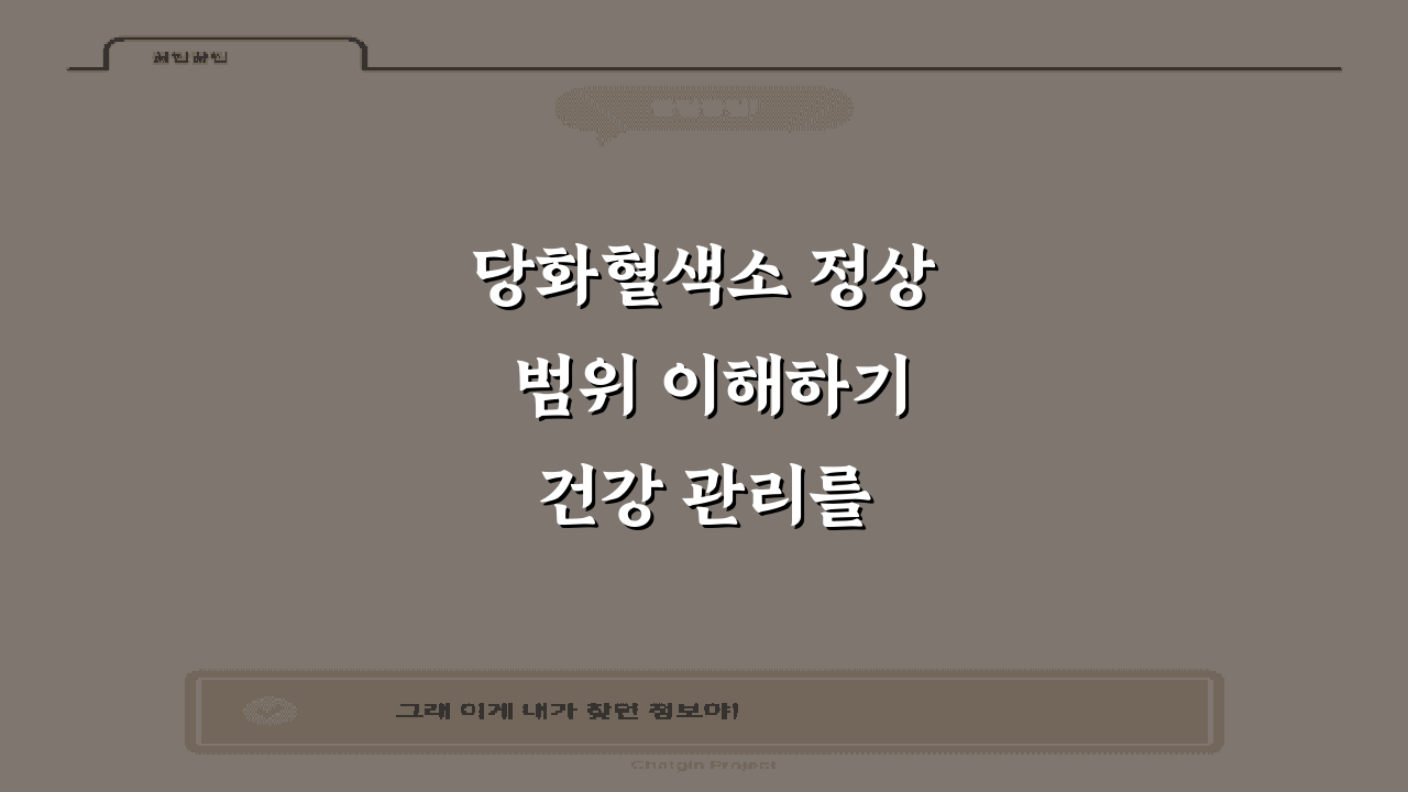당화혈색소 정상 범위 이해하기 건강 관리를 위한 필
