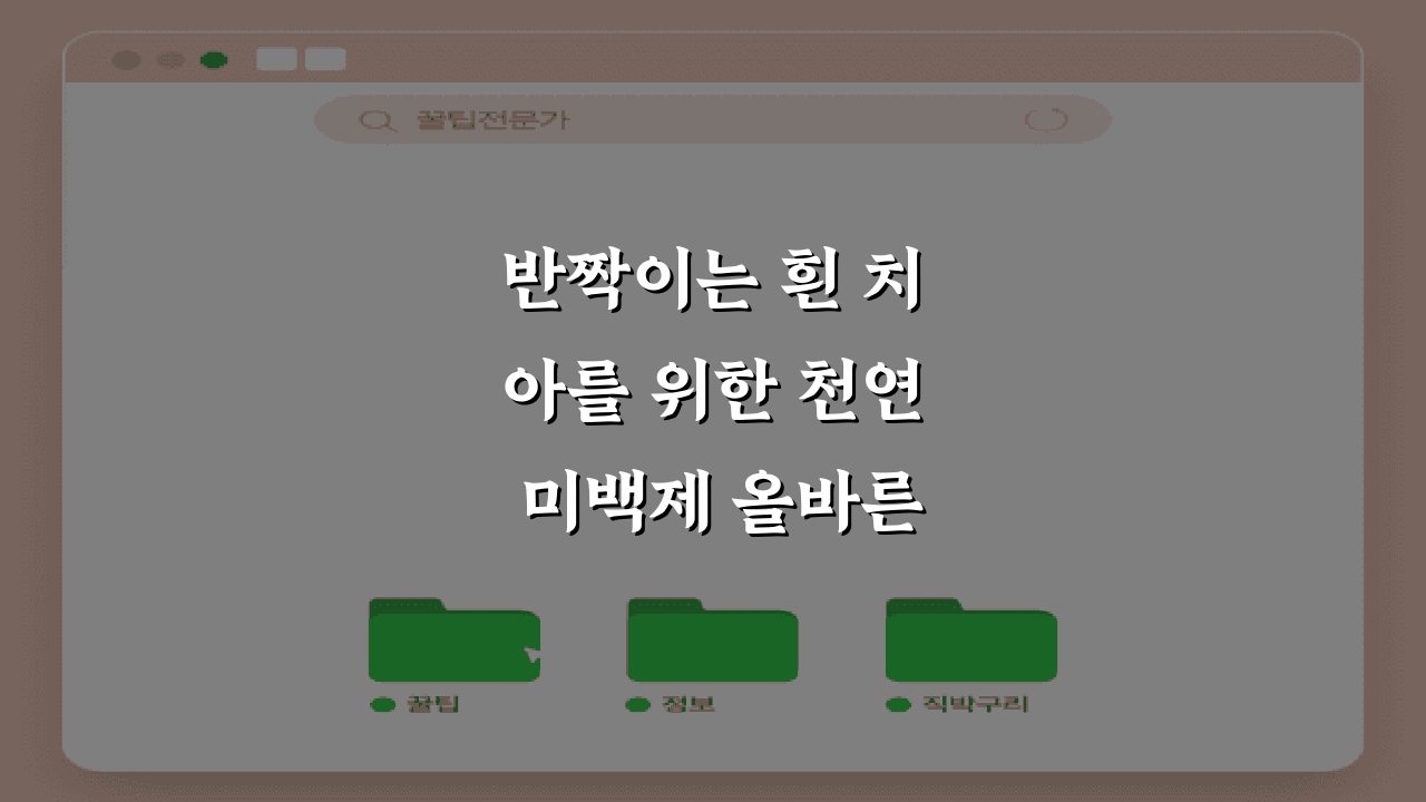 반짝이는 흰 치아를 위한 천연 미백제 올바른 사용법