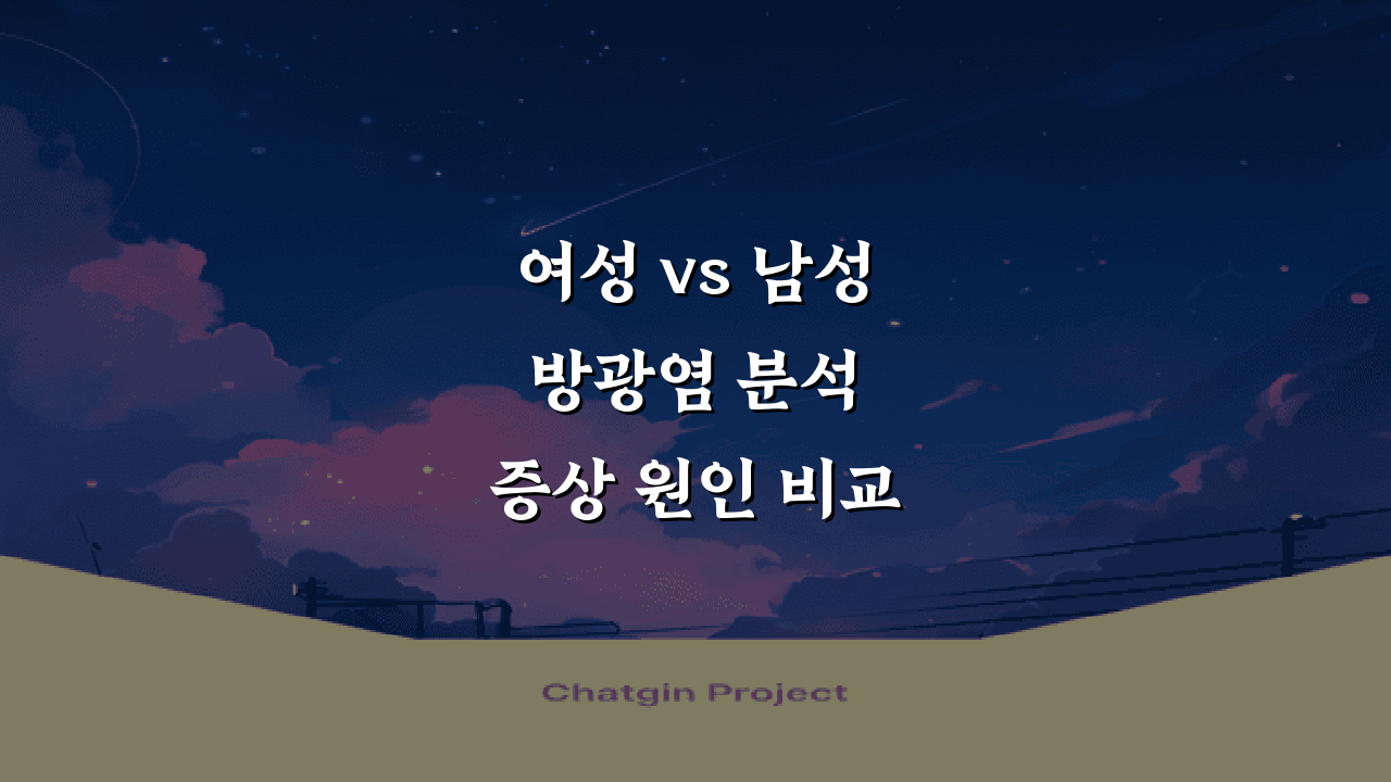 여성 vs 남성 방광염 분석 증상 원인 비교 치료법 추천
